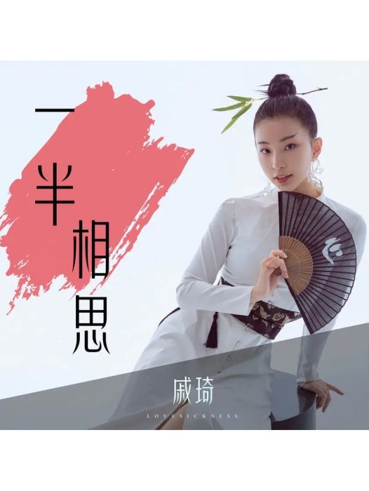 一半相思 一半相思