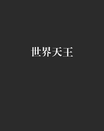 世界天王 世界天王