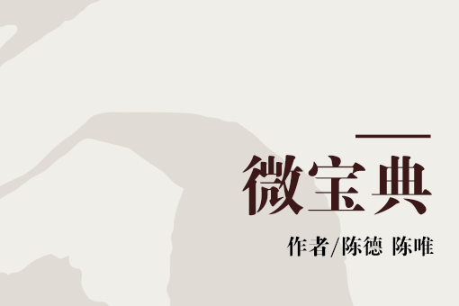 微寶典 微寶典