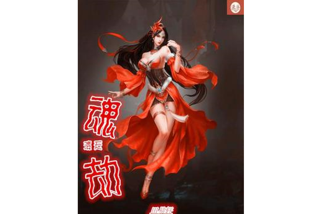 魂渡天劫 魂渡天劫