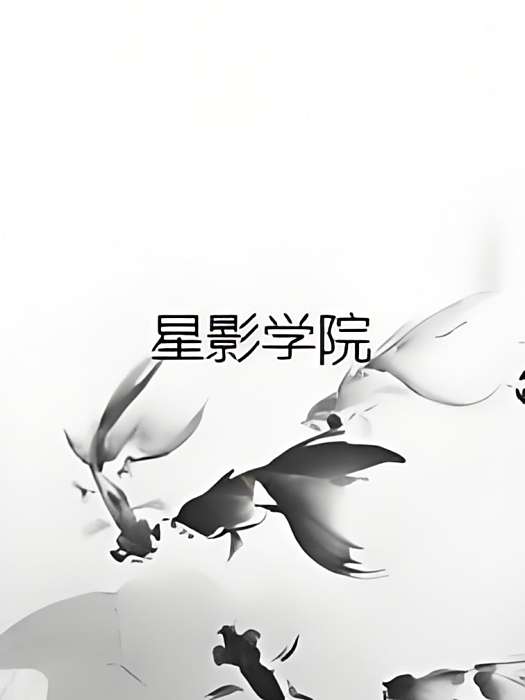 星影學院 星影學院