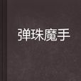 彈珠魔手 彈珠魔手