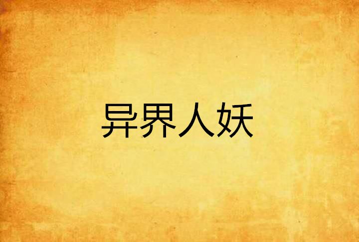 異界人妖 異界人妖