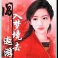闖入夢境 闖入夢境