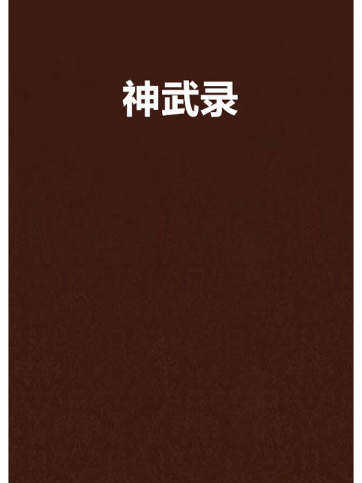 神武錄 神武錄