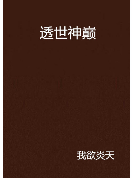 透世神巔 透世神巔