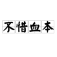 不惜血本 不惜血本