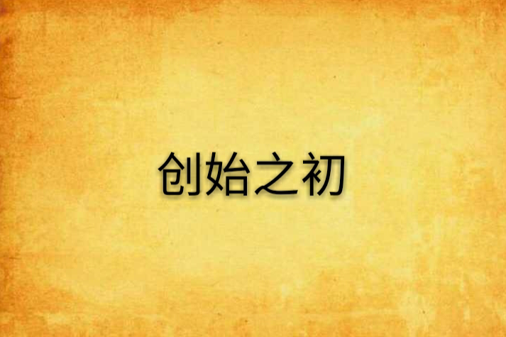 創始之初 創始之初
