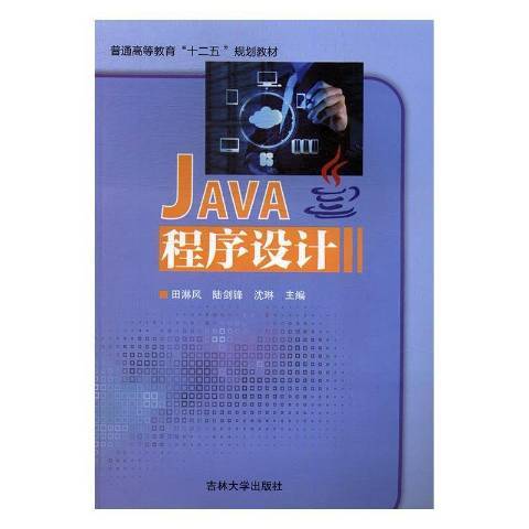 Java程式設計(2017年吉林大學出版社出版的圖書) Java程式設計(2017年吉林大學出版社出版的圖書)