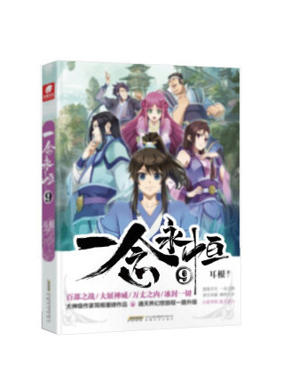 一念永恆9 一念永恆9
