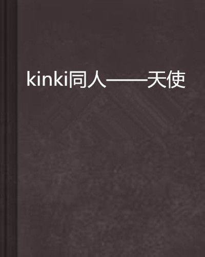 kinki同人——天使