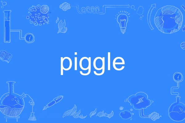 piggle(英語單詞) piggle(英語單詞)