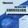 SQL Server 2000資料庫實訓教程 SQL Server 2000資料庫實訓教程