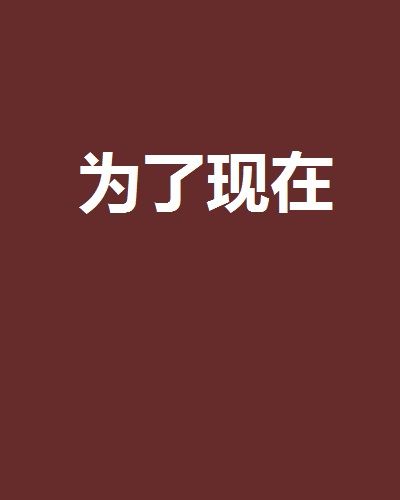 為了現在 為了現在