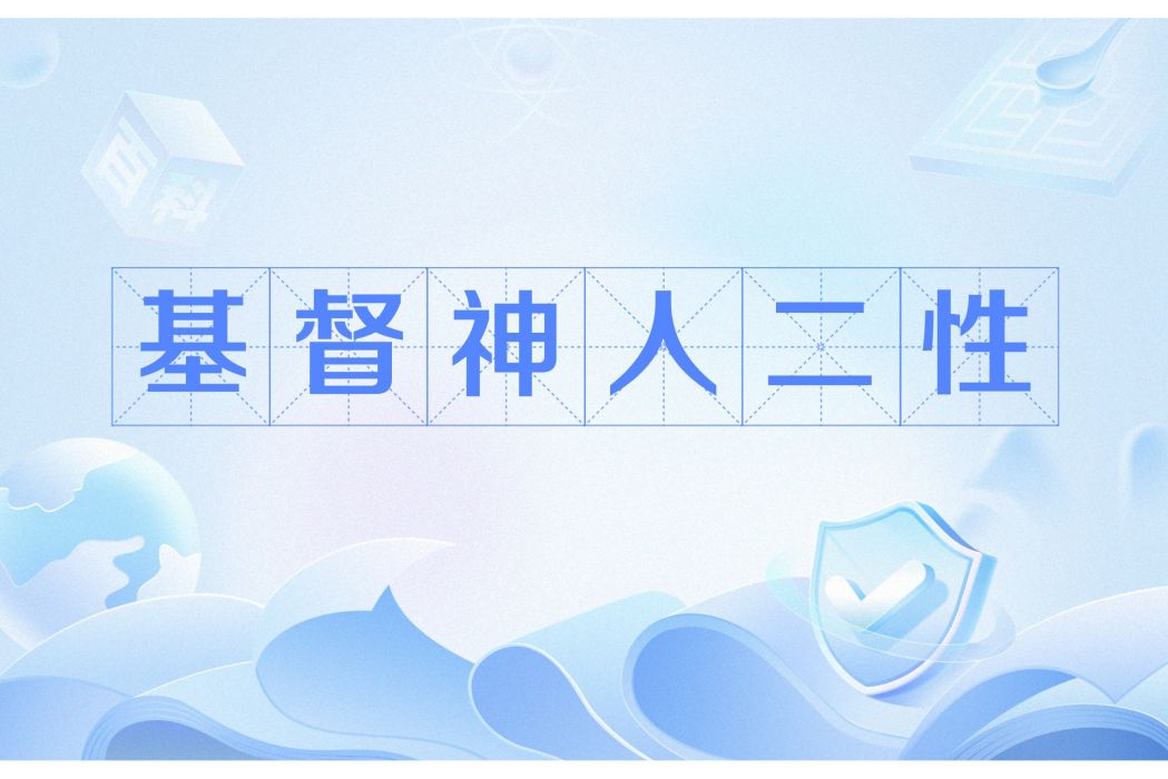 基督神人二性 基督神人二性