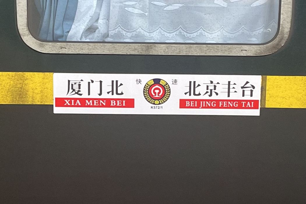 K572次列車 K572次列車
