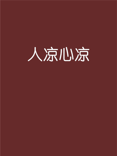 人涼心涼 人涼心涼