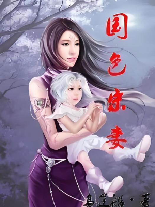 國色宋妻 國色宋妻