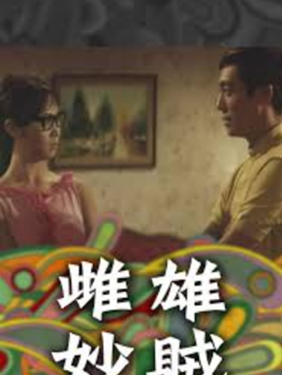 雌雄妙賊 雌雄妙賊