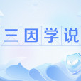 三因學說(中醫病因學理論)