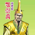 鄂崇禹(漫畫《天子傳奇·姬發篇》人物) 鄂崇禹(漫畫《天子傳奇·姬發篇》人物)