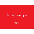 荷蘭語(印歐語系日耳曼語族西日耳曼語支語言) 荷蘭語(印歐語系日耳曼語族西日耳曼語支語言)