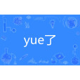 yue了 yue了