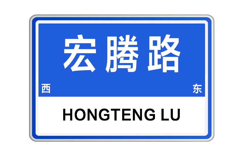 宏騰路 宏騰路