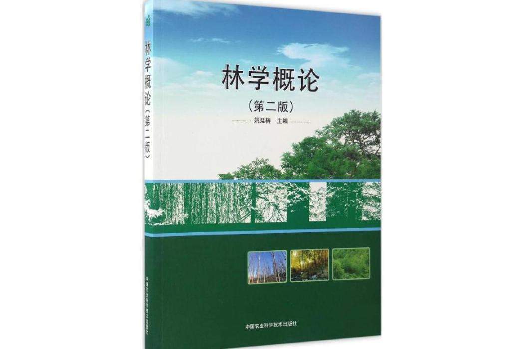 林學概論(2016年中國農業科學技術出版社出版的圖書) 林學概論(2016年中國農業科學技術出版社出版的圖書)