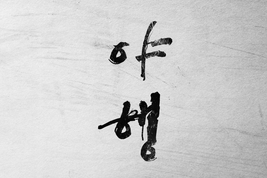 夜行(懸疑驚悚片) 夜行(懸疑驚悚片)