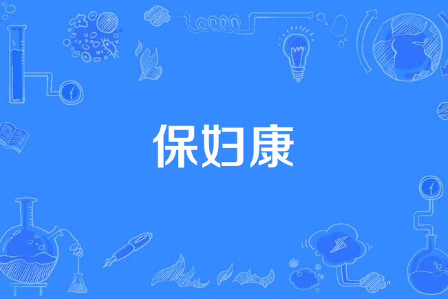 保婦康 保婦康