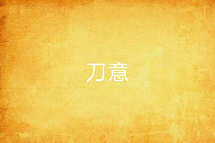 刀意 刀意