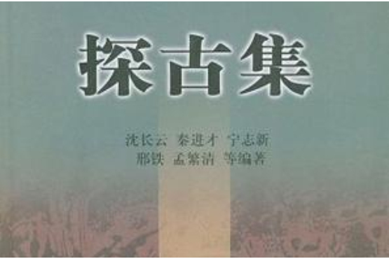 探古集 探古集