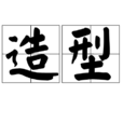 造型(漢字詞語) 造型(漢字詞語)