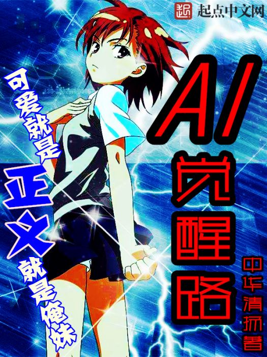 AI覺醒路 AI覺醒路