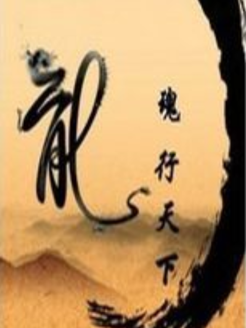 龍魂凌天 龍魂凌天