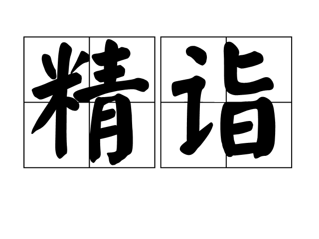 精詣 精詣