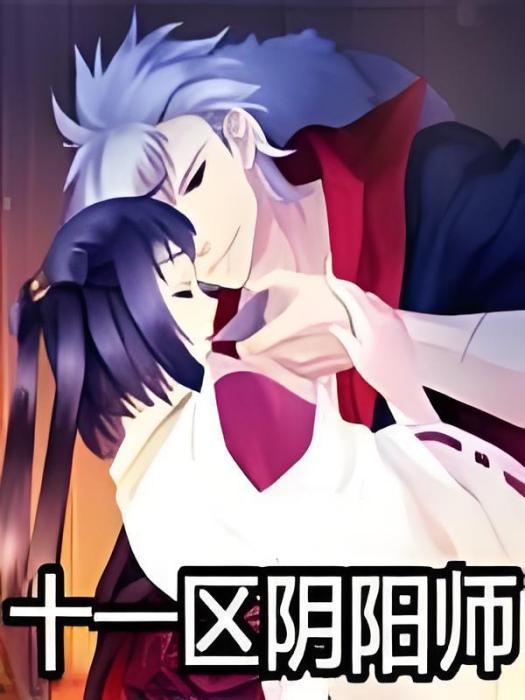 11區陰陽師 11區陰陽師