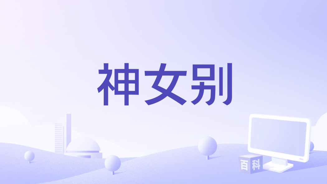 神女別 神女別
