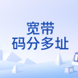 寬頻碼分多址(WCDMA) 寬頻碼分多址(WCDMA)