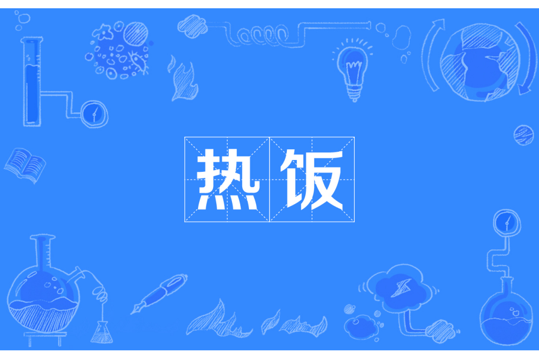 熱飯 熱飯