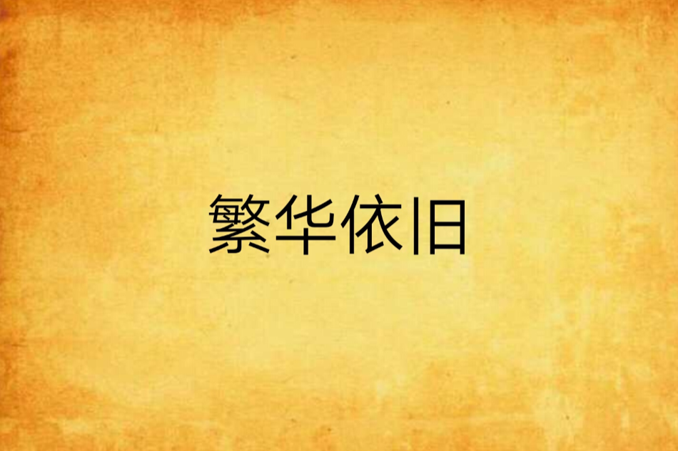 繁華依舊 繁華依舊