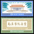 J22《偉大的領袖和導師毛澤東主席紀念堂》郵票