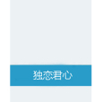 獨戀君心 獨戀君心