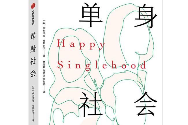 單身社會(艾里·克里南伯格撰寫的書籍) 單身社會(艾里·克里南伯格撰寫的書籍)