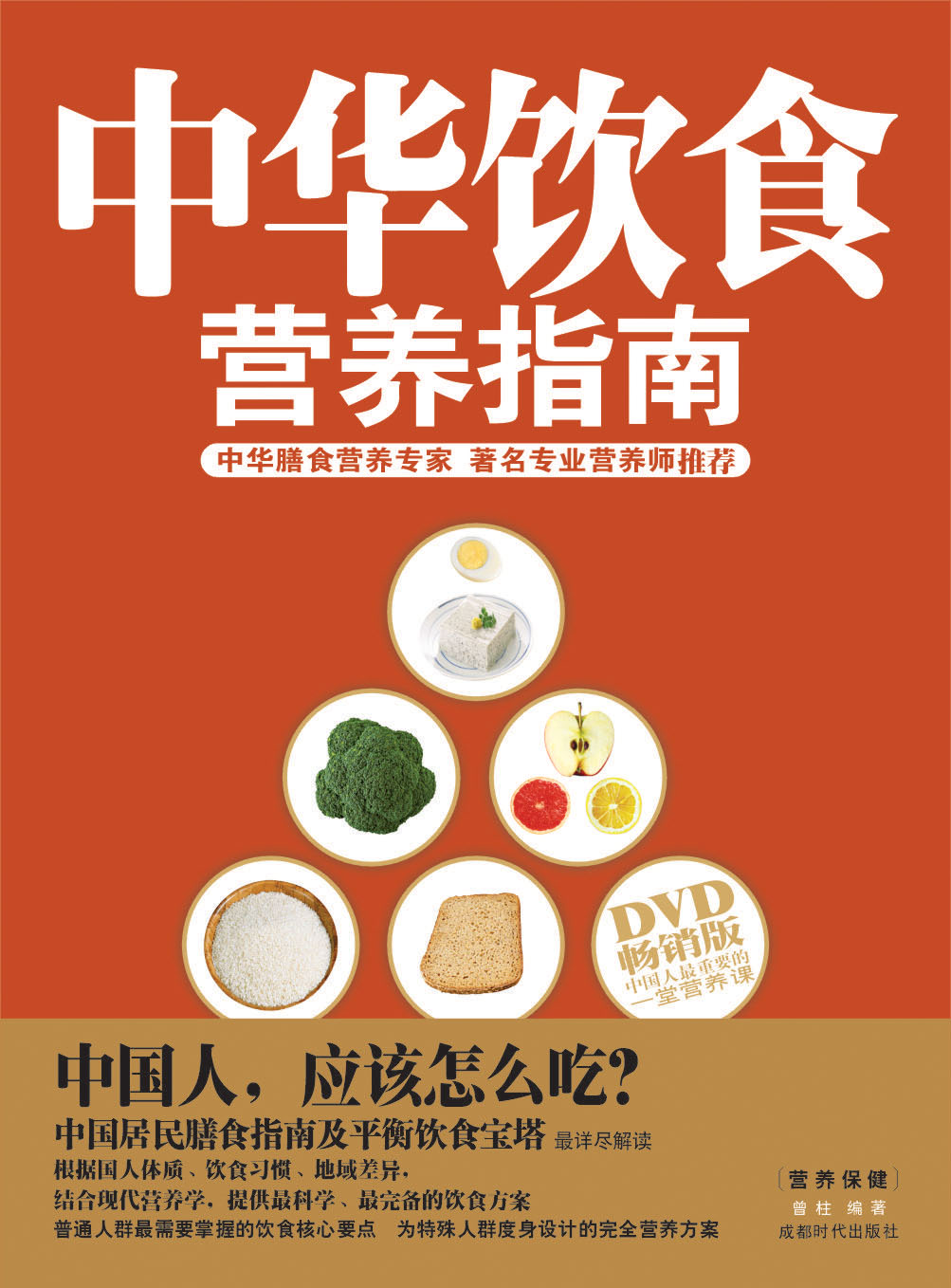 中華飲食營養指南