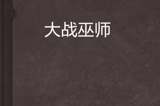 大戰巫師 大戰巫師