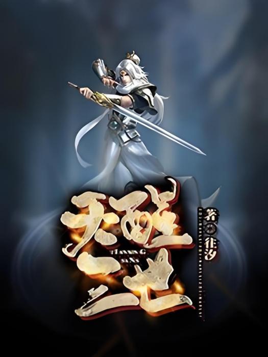 天醒三世 天醒三世