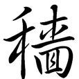 穡 穡