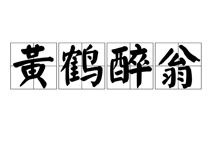 黃鶴醉翁 黃鶴醉翁